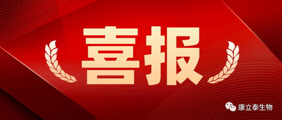 【喜讯】康立泰取得第三个国家一类新药临床批件：IL-12顺利获得联合疗法治疗多种实体瘤，造福更多患者。